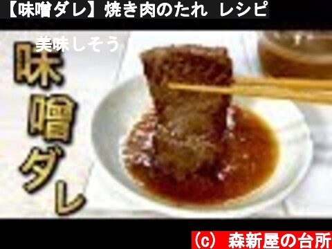 【味噌ダレ】焼き肉のたれ レシピ  (c) 森新屋の台所